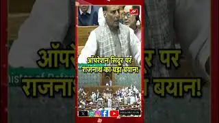 Parliament Monsoon Session :  ऑपरेशन सिंदूर पर राजनाथ का बड़ा बयान! #shortvideo #shorts #jknews