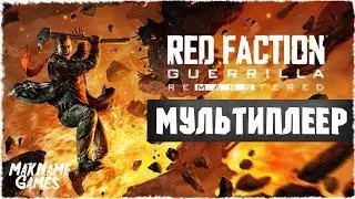 Сетевой  режим в Red Faction Guerrilla Re-Mars-tered (Мультиплеер)