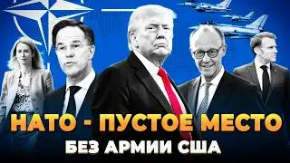 НАТО без США просто пустое место