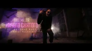 Bike Miller - Ничего Святого ft. Arturro Mass & Krabos Muchachos