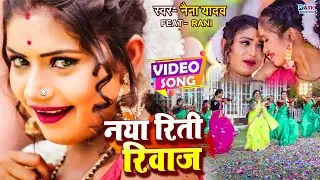#VIDEO_SONG 2022 विवाह स्पेशल गीत | नया रिती रिवाज | Feat, #Rani | #Naina_Yadav | Bhojpuri Hit Song