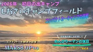 【2026年　初日の出キャンプしおさいキャンプフィールド】定年後の楽しみを探して|のんびりーマンの休日オートキャンプVol.4|コンパクトカーキャンプの挑戦|エアテントMARS8.0設営