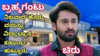Brahmgantu Serial Chiru Real Lifestyle | Real Name, Age, Education, DOB | #brahmgantuserial