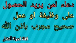 دعاء لمن يريد الحصول على وظيفة او عمل صحيح مجرب باذن الله
