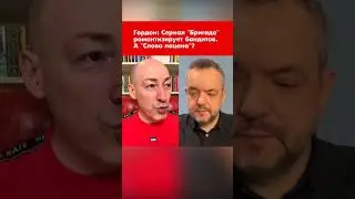 Гордон: 