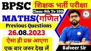 BPSC शिक्षक भर्ती परीक्षा | BPSC Math  Paper Soulation | BPSC द्वारा MATH में पूछे गए  सभी प्रश्न  |