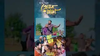 Premor Mala (Muhini Rupere) Assamese status video 2026 || Rupom Borah || Assamese short video||