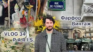 VLOG 34 / PARIS / МАГАЗИН ФАРФОРА/ ПОИСКИ ВИНТАЖА