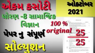 dhoran 8 samajik vigyan paper l dhoran 8 ekam kasoti  samajik vigyan std 8 social science paper 2021