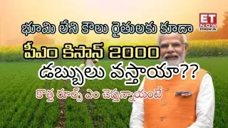భూమి లేని కౌలు రైతులకు కూడా పీఎం కిసాన్&zwnj; 2000 డబ్బులు వస్తాయా?&nbsp;/fara daily news
