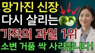 신장 건강을 되찾는 기적의 과일 TOP3! 소변 거품이 완전히 사라지고 신장이 활력을 되찾습니다! | 노인 건강 | 닥터 스마트 헬스