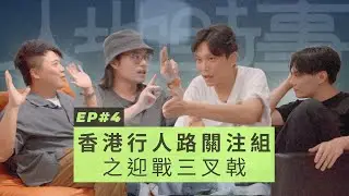 人地時事🎙️ EP4 - 香港行人路關注組之迎戰三叉戟！