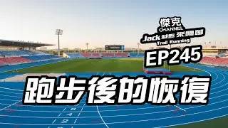 Jack越野來閒聊-跑步後的恢復 EP245