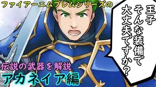 【FE】シリーズの伝説の武器を解説 アカネイア編