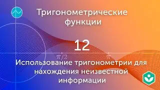 Использование тригонометрии для нахождения неизвестной информации (видео 12) | Тригонометрия