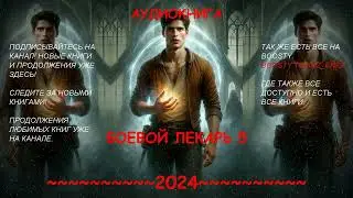 | АУДИОКНИГА | ПОПАДАНЕЦ | Боевой лекарь | 5 КНИГА |