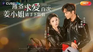 【全集完结】💰落魄假千金包養的小白臉竟是京圈太子爺！狠心丟棄後反被他死纏爛打，當衆護妻撕綠茶，最終淪陷於他的深情糾纏。丨魔方劇場