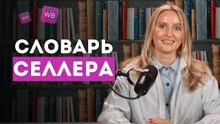 Это должен знать КАЖДЫЙ селлер! / Термины необходимые НОВИЧКУ, чтобы начать продавать на Wildberries