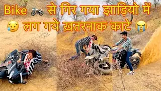 Bike 🏍️ से गिर गया झाड़ियो में 😥 लग गये ख़तरनाक काटे 😭