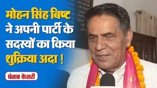 Deputy Speaker Mohan Singh Bisht ने अपनी पार्टी के सदस्यों का किया शुक्रिया अदा और कही ये बात !