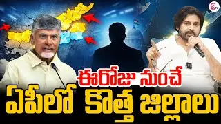 ఏపీలో కొత్త జిల్లాలు | New Districts in AP | AP New Districts List | CM Chandrababu | SumanTV Sai