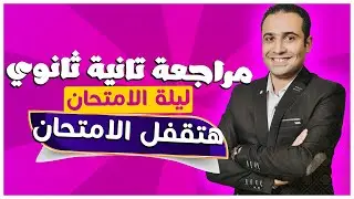 مراجعة ليلة امتحان تانية ثانوي | هنقفل درجة الإمتحان💪💯