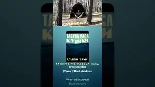 Табула Раса - Игра в кубики (TRIBUTE на английском к альбому 