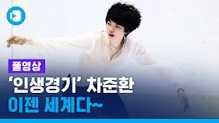 [풀영상] '인생경기' 펼친 '피겨왕자' 차준환...'이제는 세계다~