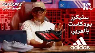 S2E9 | Adidas: The Best Sneaker Brand of 2025? | هل أديداس أفضل براند للسنيكرز في 2025؟