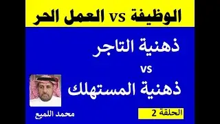 ذهنية التاجرvs ذهنية المستهلك .. الحلقة 2