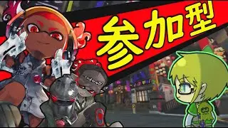 【初見さん歓迎】スプラ参加型配信人数集まり次第プラべ/注意事項見てね☆