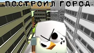 построил город в чикен ган | Чуньков 3.0
