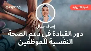 دور القيادة في دعم الصحة النفسية للموظفين