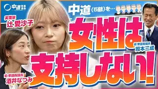 【限界】女性不在の中道政治！？実業家・辻愛沙子が物申す！