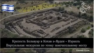Крепость Бельвуар в Кохав а-Ярден - Израиль - Виртуальная экскурсия по этому замечательному месту