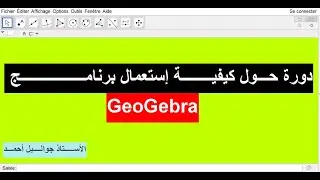 كيفيــــة نقـــل شكـــل مـــن جيوجبــــرا  الــــى الــــــورد