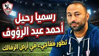 رسميا رحيل عبد الرؤوف/هذا هو البديل/صفعة حمدان للأهلي موجعة/تطور مفاجيء في ارض الزمالك