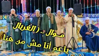 ياعم انا مش من هنا .. مع الريس محمــــود شــاهين البنجــــاوي فرحة الحاج هاشم وأولاده 2024 بالمواطين