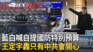 一刀未剪｜藍白喊自提國防特別預算…王定宇轟「荒謬又害國」：請放台灣一馬！全世界只有中共跟解放軍會開心｜焦點人物大現場20260118｜三立新聞台