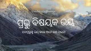 ପ୍ରଭୁ ବିଷୟକ ଭୟ ||Odia Christian Message 