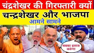BJP क्यों चाहती है चंद्रशेखर की गिरफ्तारी | चंद्रशेखर ने मचाया भोकाल  |भाजपा को चंद्रशेखर से डर क्यो