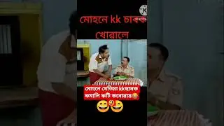 muhon kk comedy!beharbari outpost today episode#shorts#funny#comedy@HarshalisComedyEntertainment20