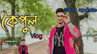 today koipul vlog | কৈপুল গেলাম কেমন জায়গা ?😱| কৈপুল  2024