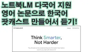 NotebookLM 다국어 지원, 활용법 (2025.4)