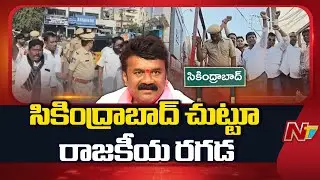 Secunderabad: సికింద్రాబాద్ చుట్టూ రాజకీయ రగడ | NTV Telugu
