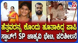Triple Murder Case: ಅಪ್ಪ-ಅಮ್ಮ, ತಂಗಿಯ ಭೀಕರ ಹತ್ಯೆ ಕೇಸ್.. ಸ್ಪಾಟ್​ಗೆ SP ಜಾಹ್ನವಿ ಭೇಟಿ, ಪರಿಶೀಲನೆ| #TV9D