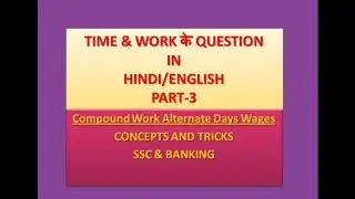 TIME & WORK(Compound Work,Alternate Days,Wages) Questions की आसान  ट्रिक PART-3