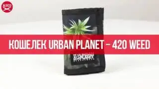 Кошелек Urban Planet - 420 Weed. Обзор