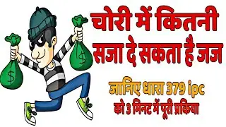 चोरी क्या  है धारा 378 और 379 iPC in hindi |By Law Office