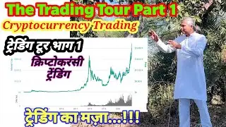 The Trading Tour Part 1|Cryptocurrency Trading|ट्रेडिंग टूर भाग 1|क्रिप्टोकरंसी ट्रेडिंग|Suraj Hinge